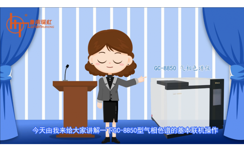 氣相色譜儀的基本聯(lián)機操作